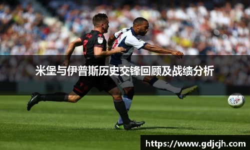 米堡与伊普斯历史交锋回顾及战绩分析