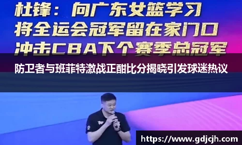 防卫者与班菲特激战正酣比分揭晓引发球迷热议