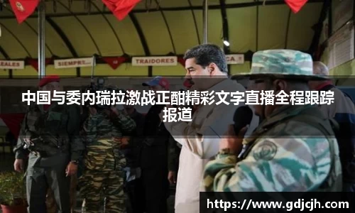 中国与委内瑞拉激战正酣精彩文字直播全程跟踪报道