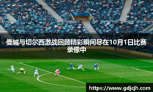 曼城与切尔西激战回顾精彩瞬间尽在10月1日比赛录像中