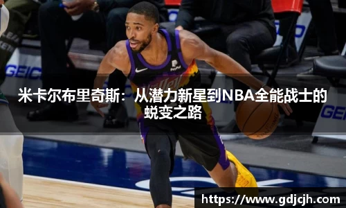 米卡尔布里奇斯：从潜力新星到NBA全能战士的蜕变之路