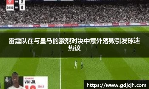 雷霆队在与皇马的激烈对决中意外落败引发球迷热议
