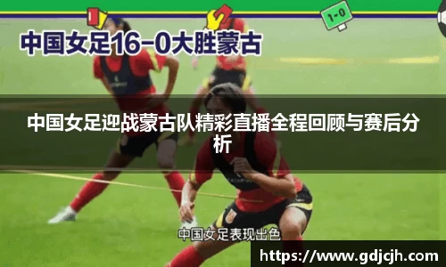 中国女足迎战蒙古队精彩直播全程回顾与赛后分析