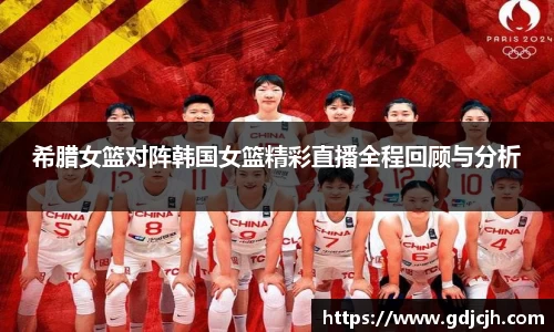 希腊女篮对阵韩国女篮精彩直播全程回顾与分析