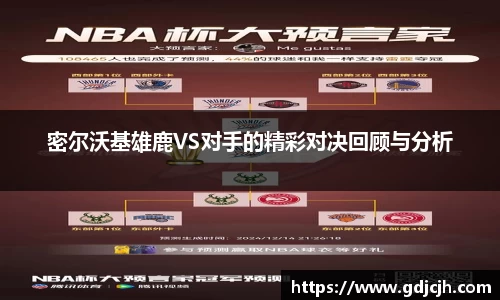密尔沃基雄鹿VS对手的精彩对决回顾与分析