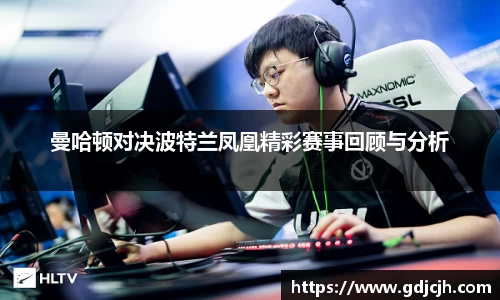 曼哈顿对决波特兰凤凰精彩赛事回顾与分析