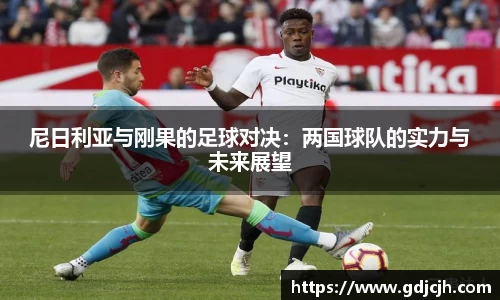 尼日利亚与刚果的足球对决：两国球队的实力与未来展望