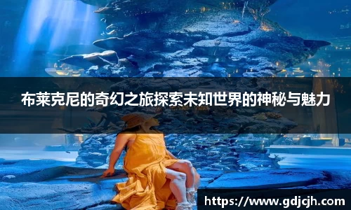 布莱克尼的奇幻之旅探索未知世界的神秘与魅力