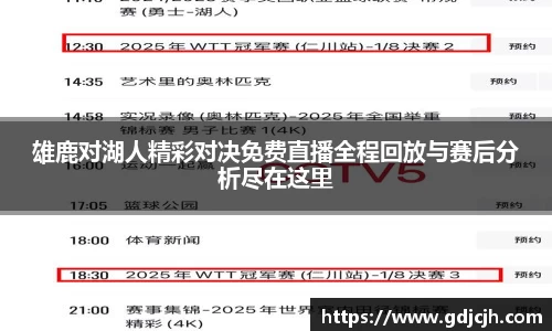 雄鹿对湖人精彩对决免费直播全程回放与赛后分析尽在这里