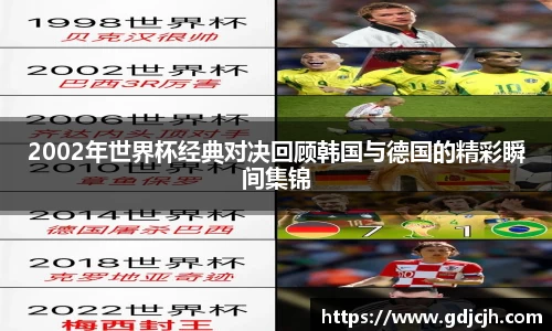 2002年世界杯经典对决回顾韩国与德国的精彩瞬间集锦