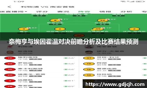 奈梅亨与埃因霍温对决前瞻分析及比赛结果预测