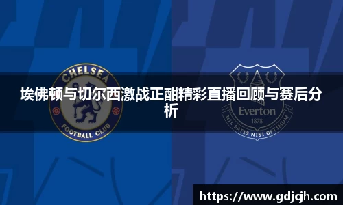 埃佛顿与切尔西激战正酣精彩直播回顾与赛后分析