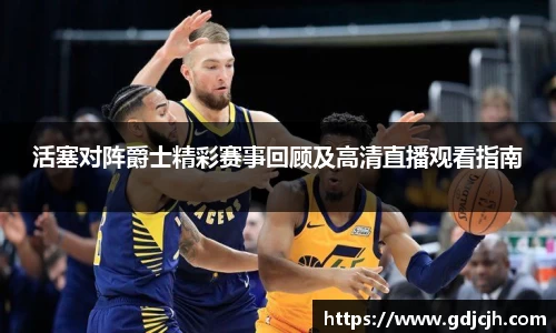 活塞对阵爵士精彩赛事回顾及高清直播观看指南
