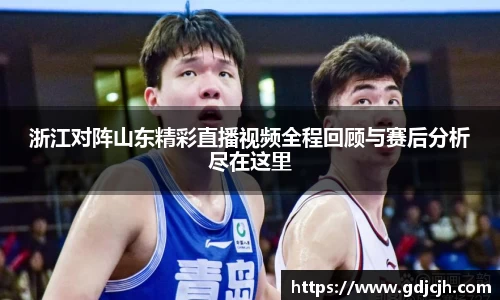 浙江对阵山东精彩直播视频全程回顾与赛后分析尽在这里
