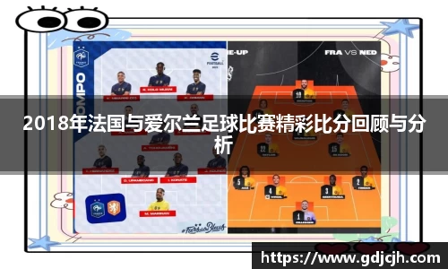 2018年法国与爱尔兰足球比赛精彩比分回顾与分析