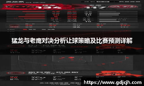 猛龙与老鹰对决分析让球策略及比赛预测详解
