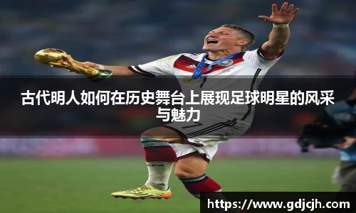 古代明人如何在历史舞台上展现足球明星的风采与魅力