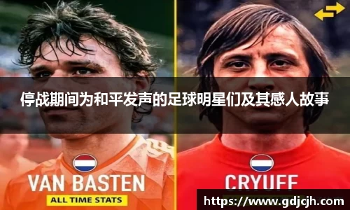 停战期间为和平发声的足球明星们及其感人故事