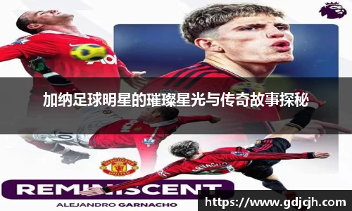 加纳足球明星的璀璨星光与传奇故事探秘