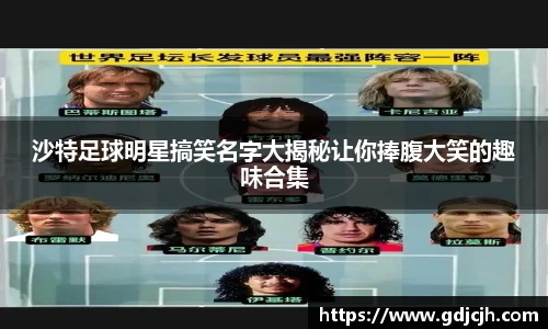 沙特足球明星搞笑名字大揭秘让你捧腹大笑的趣味合集