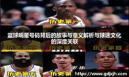 篮球明星号码背后的故事与意义解析与球迷文化的深度关联
