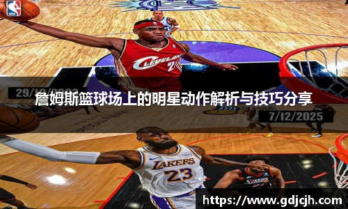 詹姆斯篮球场上的明星动作解析与技巧分享