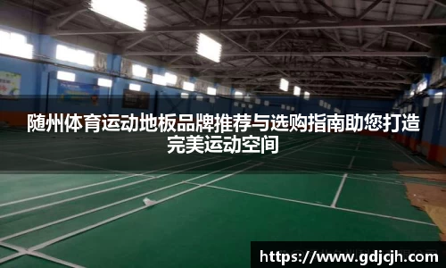 随州体育运动地板品牌推荐与选购指南助您打造完美运动空间