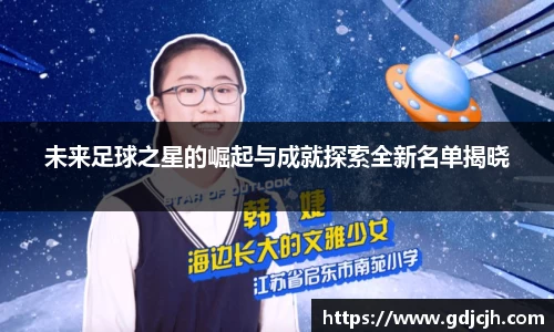 未来足球之星的崛起与成就探索全新名单揭晓